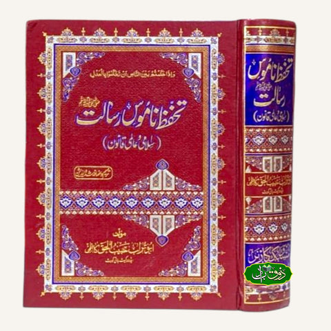تحفظ ناموس رسالت