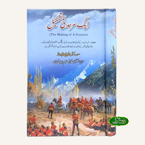 ایک سرحد کی تشکیل