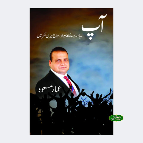 آپ-سیاست، ثقافات اور سماج میری نظر میں