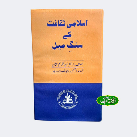 اسلامی ثقافت کے سنگ میل