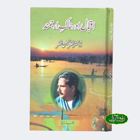 اقبال اور خاک ارجمند