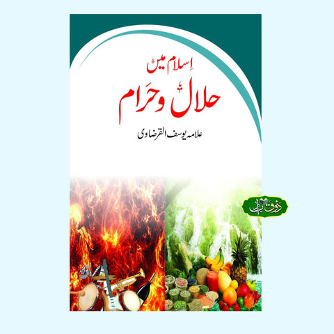 اسلام میں حلال و حرام