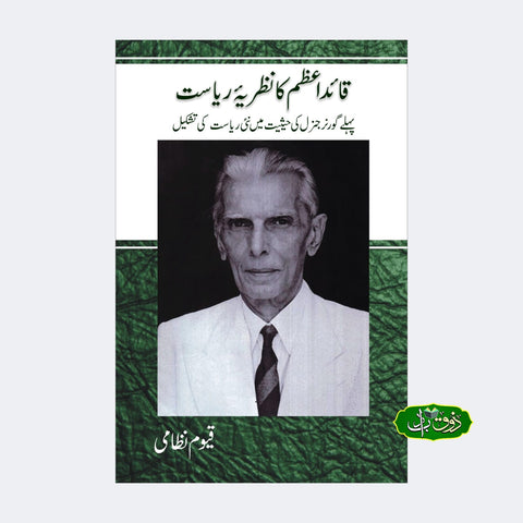 قائد اعظم کی نظریہ سیاست