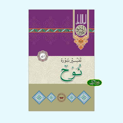 تفسیر سورۃ نوح