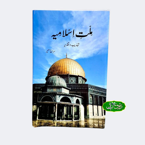 ملت اسلامیہ