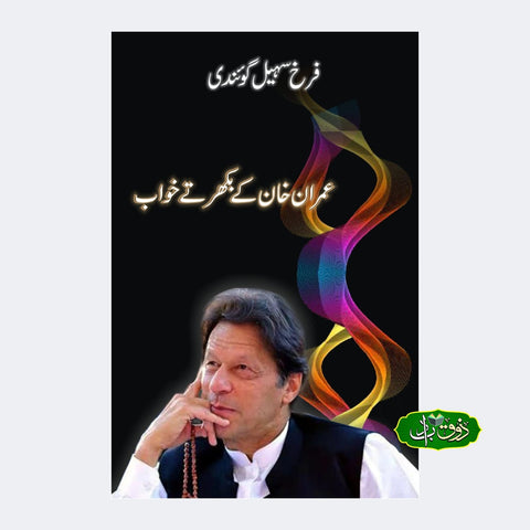 عمران خان کے بکھرتے خواب
