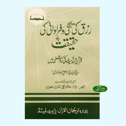 رزق کی تنگی وفراوانی کی حقیقت