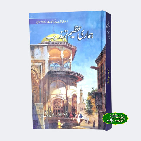 ہماری عظیم تہذیب