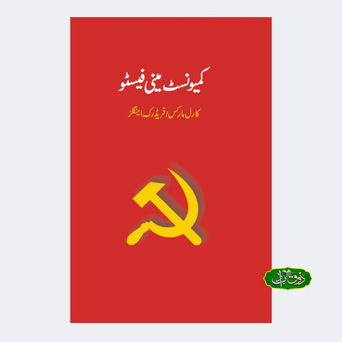 کمیونسٹ مینی فیسٹو