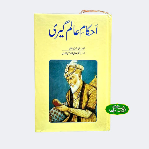 احکام عالم گیری