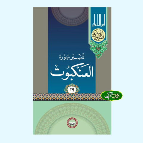 تفسیر سورۃ العنکبوت