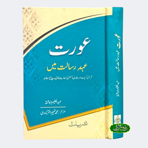 عورت عہد رسالت میں