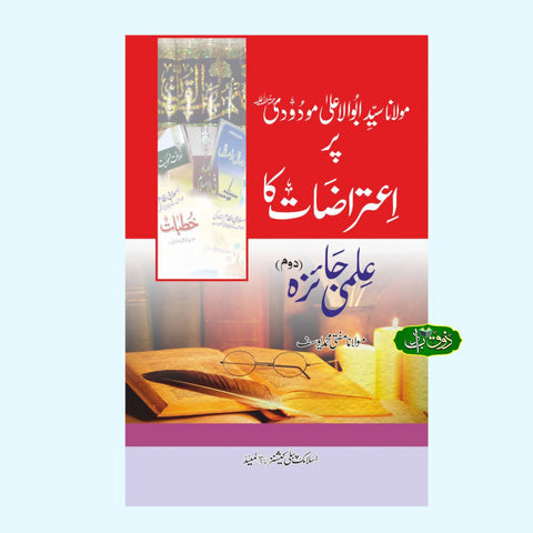 اعتراضات کا علمی جائزہ