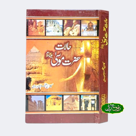 حالات حضرت موسی