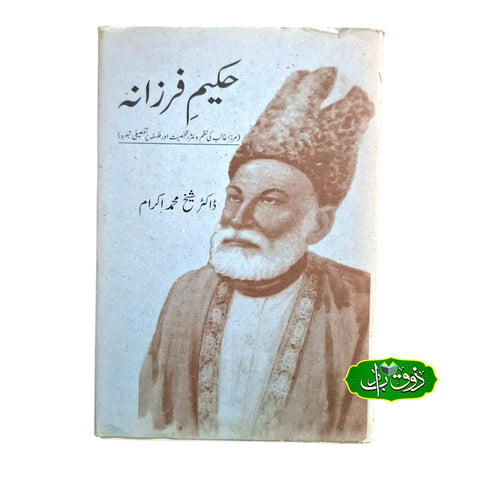 حکیم فرزانہ