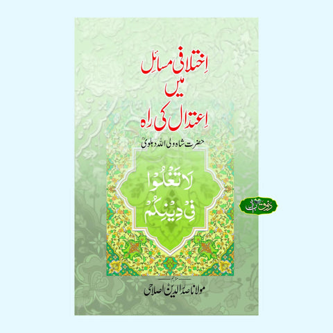 اختلافی مسائل میں اعتدال کی راہ