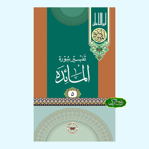 تفسیر سورۃ المائدہ