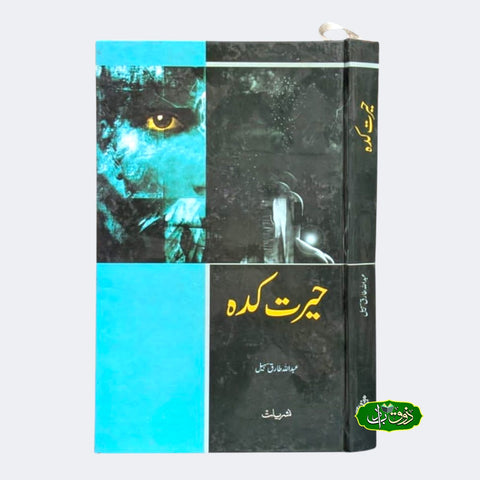 حیرت کدہ