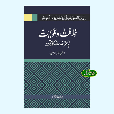 خلافت و ملوکیت پر اعتراضات کا تجزیہ