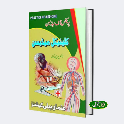 کلینیکل میڈیسن