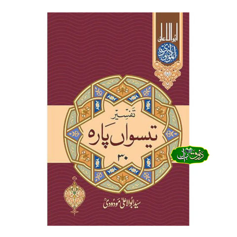 تفسیر تیسواں پارہ