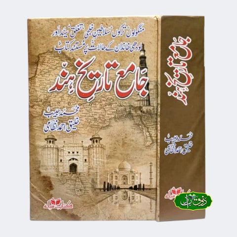 جامع تاریخ ہند