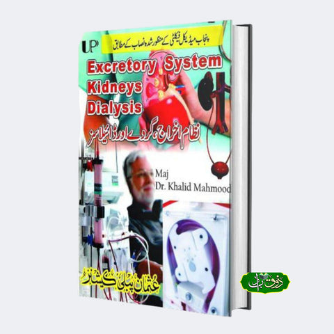نظام اخراج گردے اور ڈائیلاسز