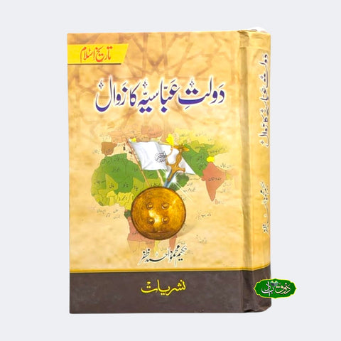 دولت عباسیہ کا زوال