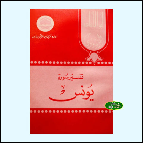 تفسیر سورۃ یونس