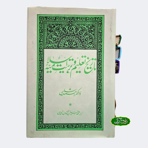 تاریخ تعلیم و تربیت اسلامیہ