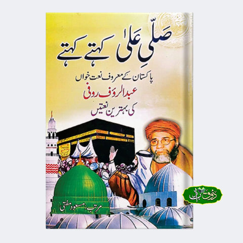 صلی علی کہتے کہتے