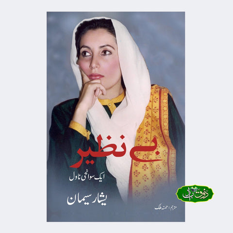 بے نظیر ایک سوانحی ناول