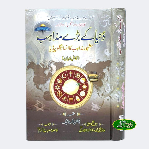 دنیا کے بڑے مزاہب