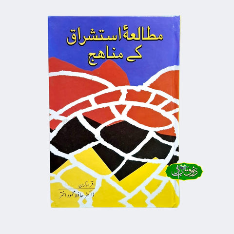 مطالعہ استشراق کے مناہج