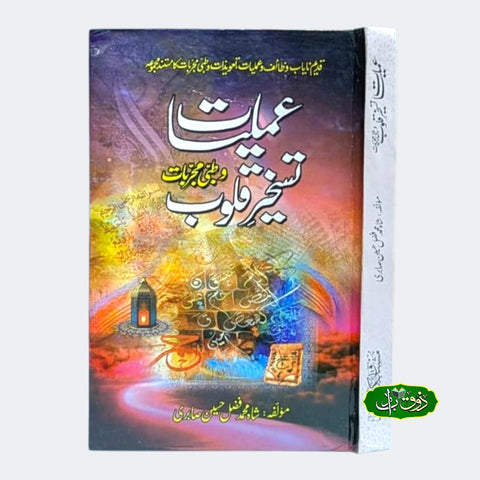 عملیات تسخیر قلوب