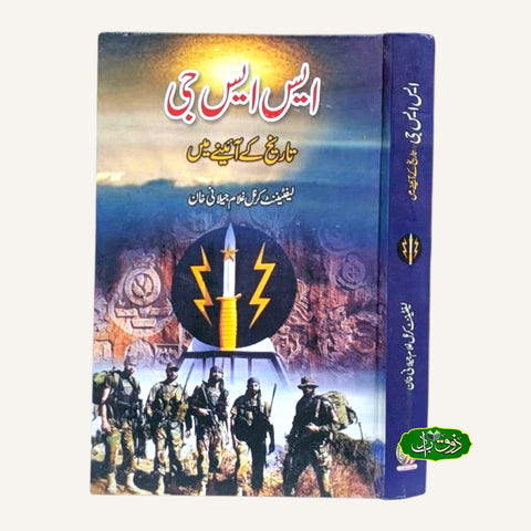 ایس ایس جی تاریح کے آئینے میں