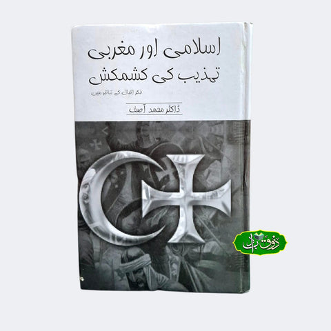 اسلام اور مغربی تہذیب کی کشمکش