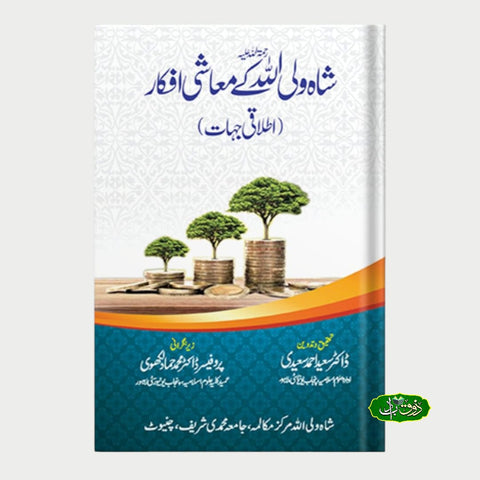 شاہ ولی اللہ کے معاشی افکار