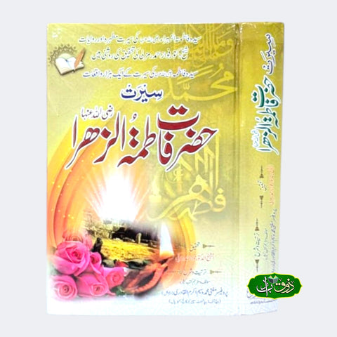 سیرت حضرت فاطمہ الزھرا