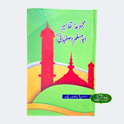 مجموعہ تفسیر ابو مسلم اصفحانی
