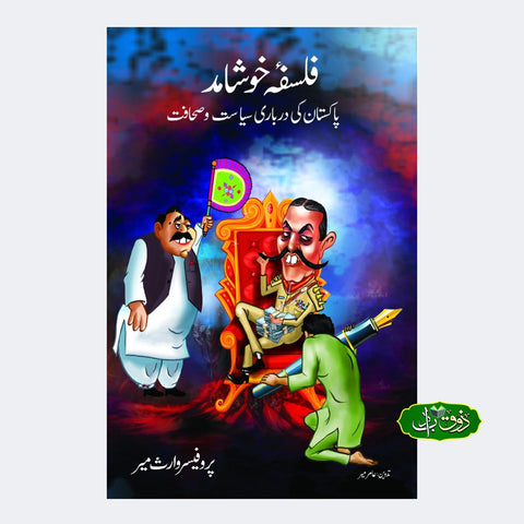 فلسفہ خوشامد