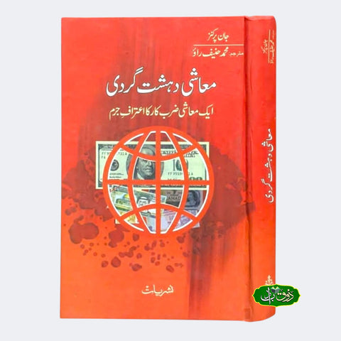 معاشی دشت گردی