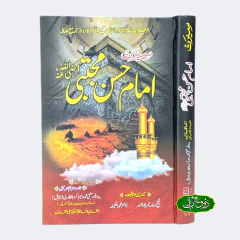 سیرت امام حسن مجتبی صَلَّى اللّٰهُ عَلَيْهِ وَسَلَّم
