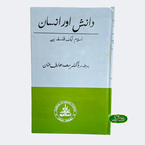 دانش اور انسان