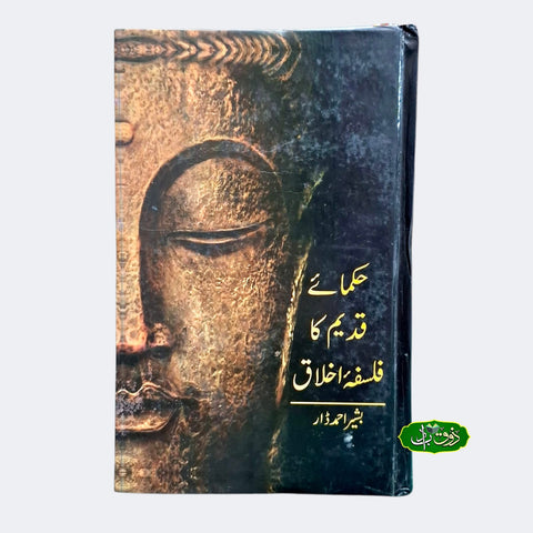 حکمائے قدیم کا فلسفہ اخلاق