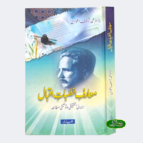معارف خطبات اقبال