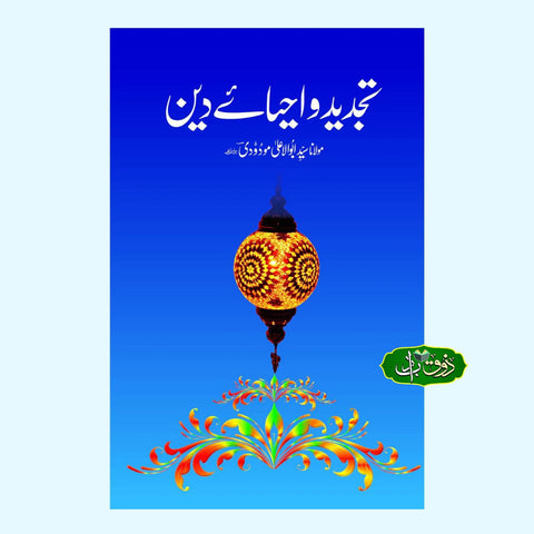 تجدید و احیائے دین
