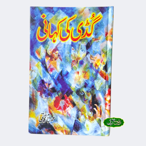 گڈی کی کہانی