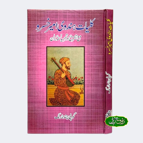 کلیات ہندوی امیر خسرو