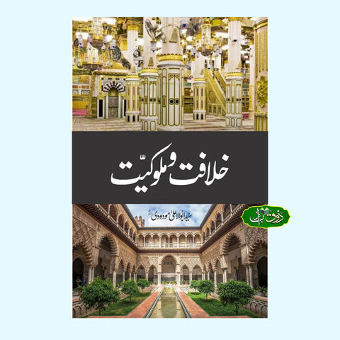 خلافت و ملوکیت